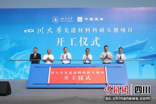 四川大學(xué)先進(jìn)材料科研大樓項目正式開工 助力材料科學(xué)研究邁向新高度